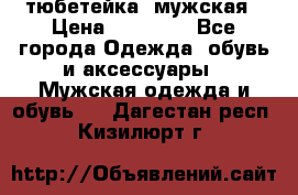 тюбетейка  мужская › Цена ­ 15 000 - Все города Одежда, обувь и аксессуары » Мужская одежда и обувь   . Дагестан респ.,Кизилюрт г.